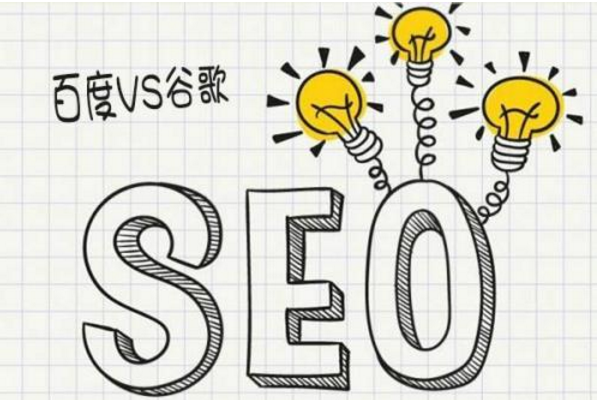 同样都是网站优化，Google优化与Baidu有什么区别？
